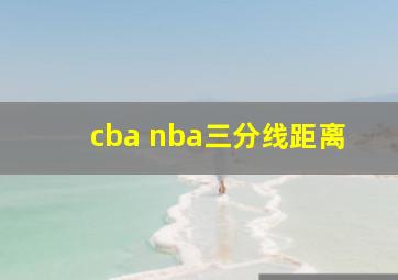 cba nba三分线距离